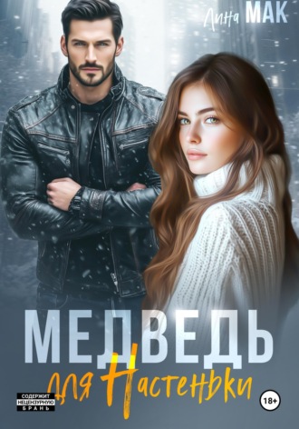 . Медведь для Настеньки