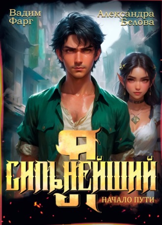 Вадим Фарг. Я – Сильнейший. Начало пути