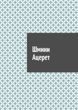 Антон Анатольевич Шадура. Шмини Ацерет
