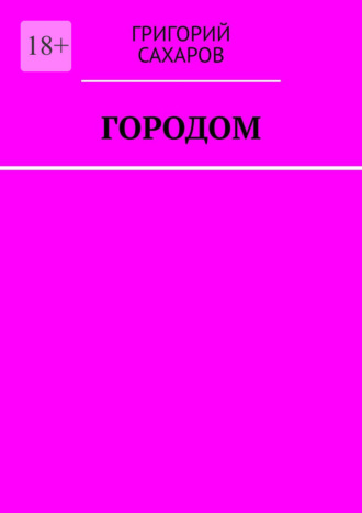 Григорий Сахаров. Городом