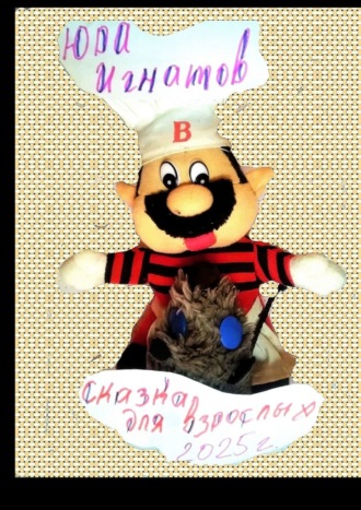 Юра Игнатов. Сказка для взрослых. 2025 год. Мы русские