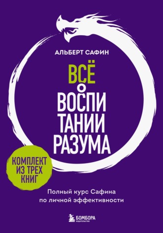 Альберт Сафин. Всё о воспитании разума. Полный курс Сафина по личной эффективности