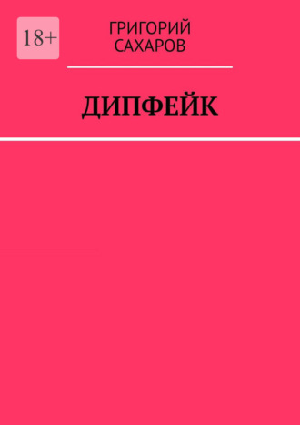 Григорий Сахаров. Дипфейк