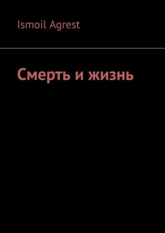 Ismoil Agrest. Смерть и жизнь
