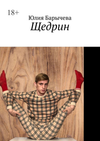 . Щедрин