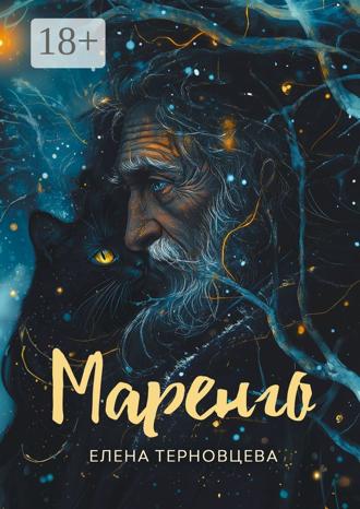 Елена Терновцева. Маренго