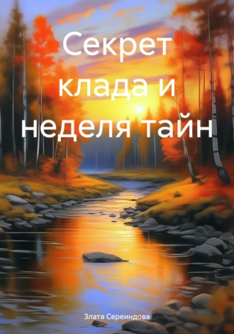 . Секрет клада и неделя тайн