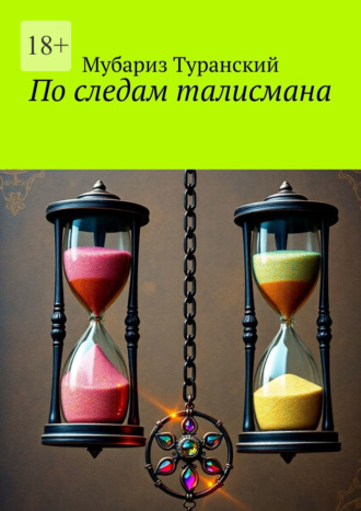 Мубариз Туранский. По следам талисмана