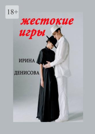 . Жестокие игры
