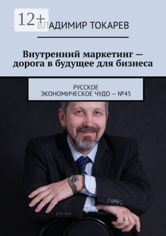 Владимир Токарев. Внутренний маркетинг – дорога в будущее для бизнеса. Русское экономическое чудо – №45