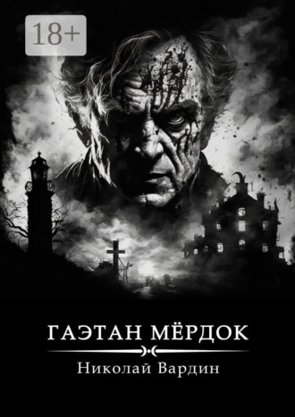 Николай Вардин. Гаэтан Мёрдок. То, что внутри
