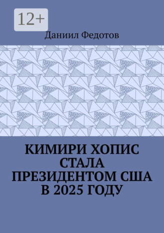 Даниил Федотов. Кимири Хопис стала президентом США в 2025 году