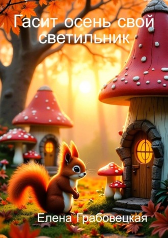 Елена Викторовна Грабовецкая. Гасит осень свой светильник