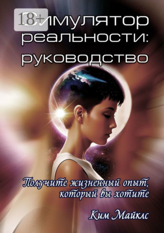 Ким Майклс. Симулятор реальности: руководство