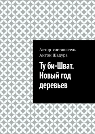 Антон Анатольевич Шадура. Ту би-Шват. Новый год деревьев