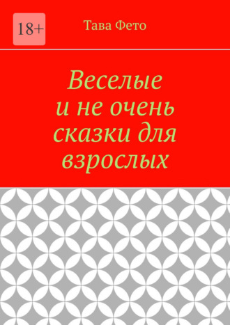 Татьяна Толстикова. Веселые и не очень сказки для взрослых