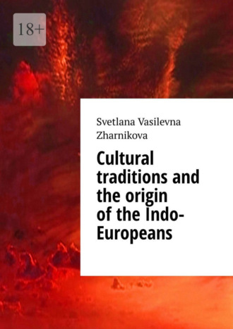 Svetlana Vasilevna Zharnikova. Cultural traditions and the origin of the Indo-Europeans