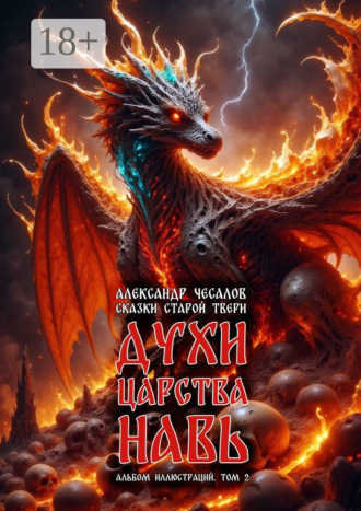 Александр Юрьевич Чесалов. Сказки старой Твери: духи царства Навь. Альбом иллюстраций. Том 2