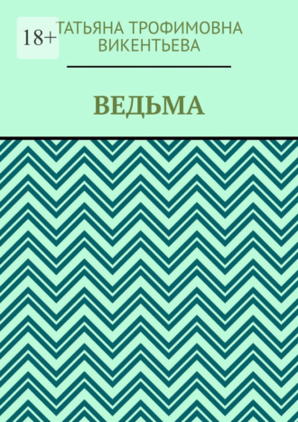 . Ведьма