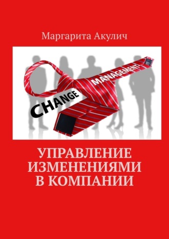 Маргарита Акулич. Управление изменениями в компании