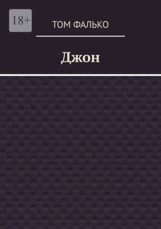 . Джон