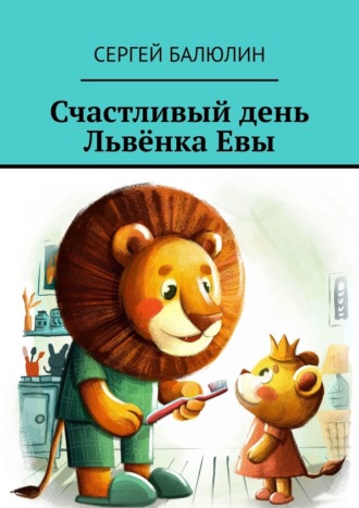 Сергей Балюлин. Счастливый день Львёнка Евы