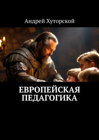 Андрей Хуторской. Европейская педагогика
