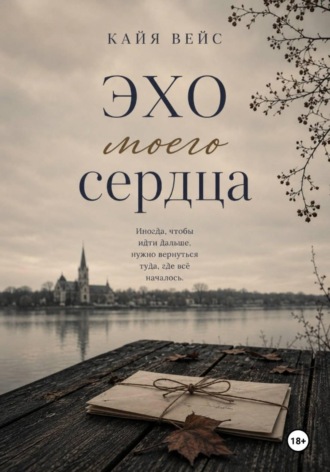 . Эхо моего сердца