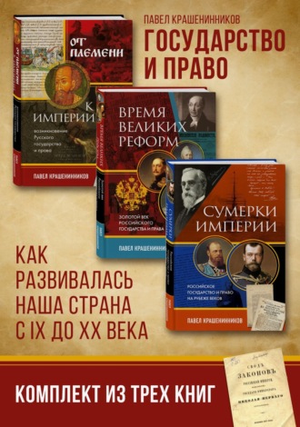 П. В. Крашенинников. Государство и право. Как развивалась наша страна с IX до XX века