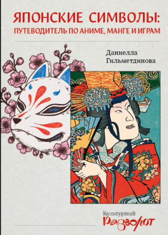 Даниелла Гильметдинова. Японские символы. Путеводитель по аниме, манге и играм