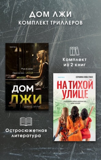 Дэвид Эллис. Дом лжи. Комплект из 2 триллеров
