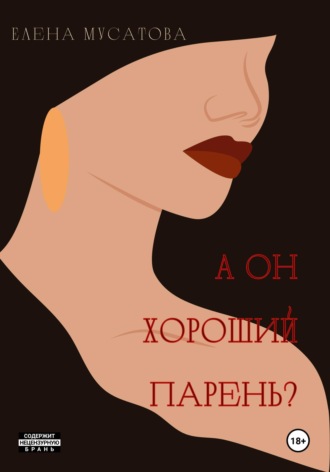 . А он хороший парень?