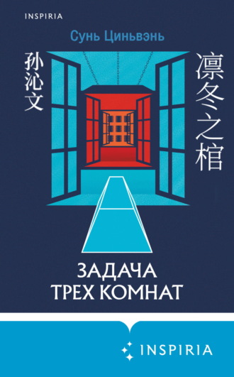 . Задача трех комнат