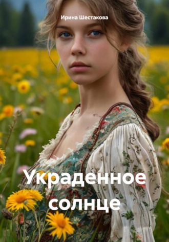 Ирина Владимировна Шестакова. Украденное солнце