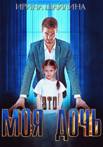 . Это моя дочь