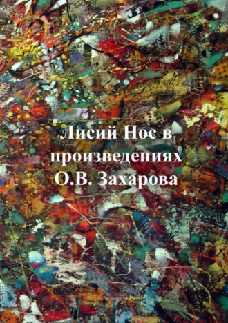 Олег Захаров. Лисий нос в произведениях О.В. Захарова