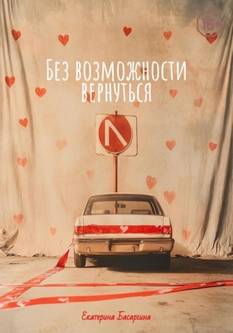 Екатерина Басаргина. Без возможности вернуться