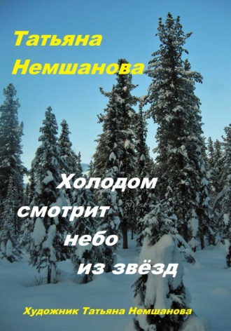 Татьяна Немшанова. Холодом смотрит небо из звёзд
