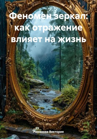 Романова Виктория. Феномен зеркал: как отражение влияет на жизнь
