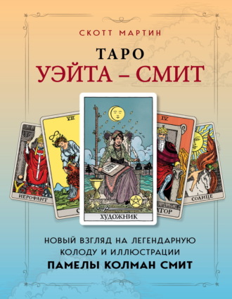 . Таро Уэйта – Смит. Новый взгляд на легендарную колоду и иллюстрации Памелы Колман Смит