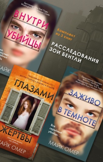 . Расследования Зои Бентли. Комплект из 3 книг