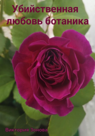 Виктория Зонова. Убийственная любовь ботаника