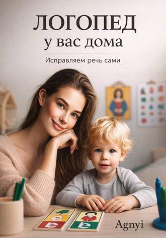 Дмитрий Agnyi. Логопед у вас дома: исправляем речь сами