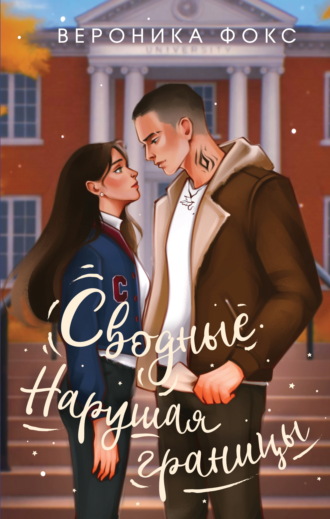Вероника Фокс. Сводные. Нарушая границы