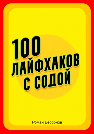 Роман Бессонов. 100 лайфхаков с содой