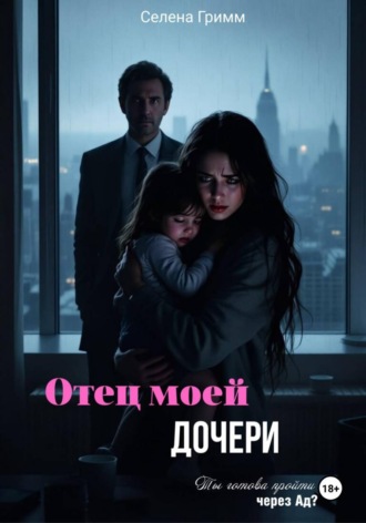 Селена Гримм. Отец моей дочери