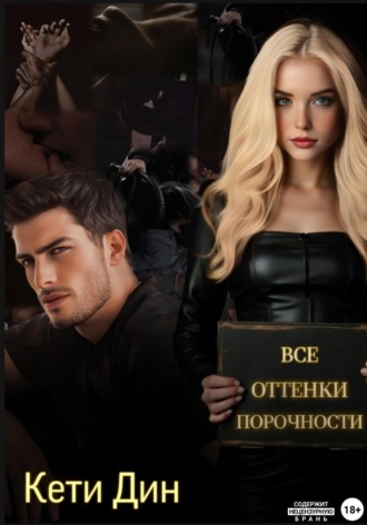Кети Дин. Все оттенки порочности