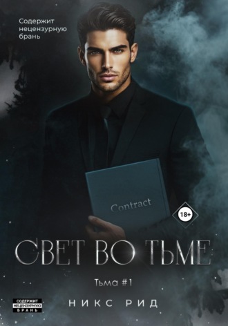 Никс Рид. Свет во тьме