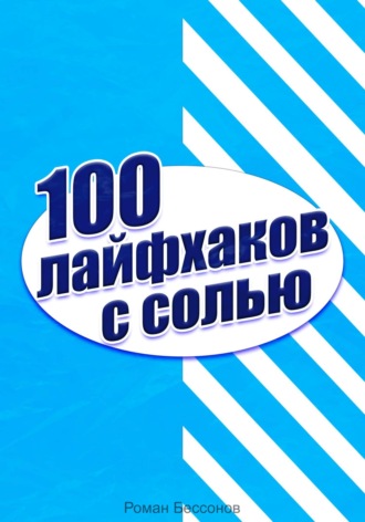 . 100 лайфхаков с солью