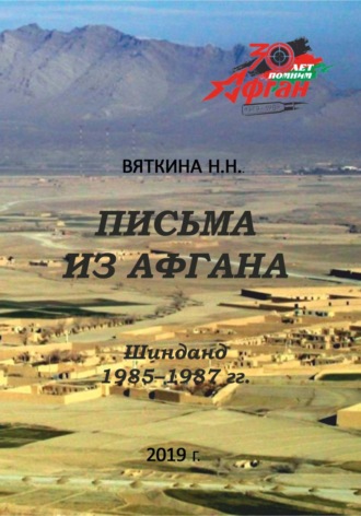 . Письма из Афгана